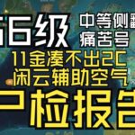 原神：主刀醫生激動 死者情緒穩定（56級痛苦號）【凱風快晴】