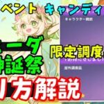 【原神】新イベント「ナヒーダ花神誕祭」キャンディとバラの歌やり方解説、ゴールド無課金攻略（ゆらゆらフロート車、交差する夢と現、騎士の剣光）お試しキャラ攻略げんしんキャンディス配布入手方法場所キャラ配置