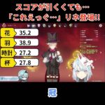 【原神／俺のキャラを見てくれ 512】スコアが低くても…えっぐい！？リネ登場！！【ねるめろ】【切り抜き】#shorts