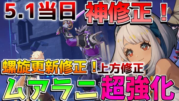 【原神】5.1当日神アプデ！「ムアラニ」上方修正！「キィニチ」バグ修正で変化？螺旋スキップ実装！幻想シアター詳細【攻略解説】ナタ/5.1/リークなし/マーヴィカ/オロルン/チャスカ/ナーフ