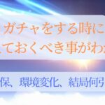 【原神】ガチャを引く時に考えること、基準が分かる（ハズ）