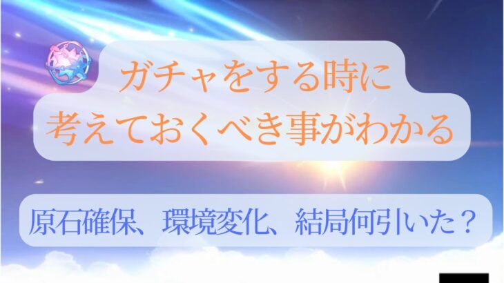 【原神】ガチャを引く時に考えること、基準が分かる（ハズ）