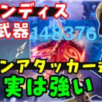 星3武器で強い！【原神】「キャンディス」メインアタッカー型の火力高い！（花神誕祭キャンディと薔薇の歌配布）おすすめパーティ聖遺物使い道白纓槍げんしんスターレイル無課金初心者向け攻略解説ムアラニ護摩の杖