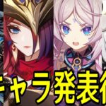 【原神】Ver5.2実装キャラ発表待機！シトラリとチャスカ辺りが来ると予想しているが果たして誰が来るのか！？【Genshin Impact】