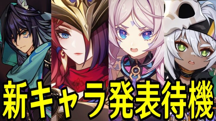 【原神】Ver5.2実装キャラ発表待機！シトラリとチャスカ辺りが来ると予想しているが果たして誰が来るのか！？【Genshin Impact】