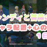 【原神】イベント「キャンディと薔薇の歌」１日目キャラ配置＋心の声　アランナラ達まで！？