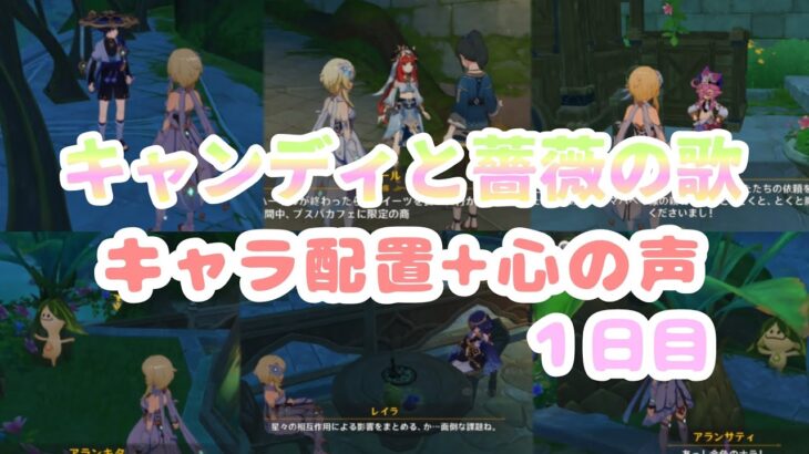 【原神】イベント「キャンディと薔薇の歌」１日目キャラ配置＋心の声　アランナラ達まで！？