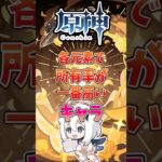 【原神】各元素で所有率が1番高いキャラ#genshinimpact #原神