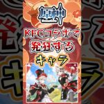 【原神】KFCコラボで発狂するキャラ #原神 #genshinimpact #げんしん