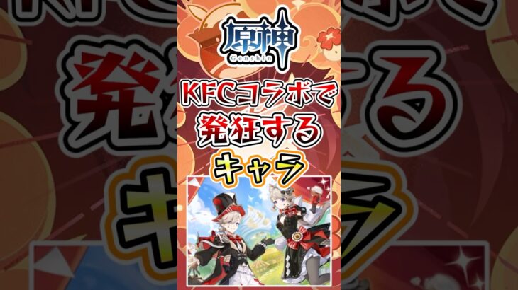 【原神】KFCコラボで発狂するキャラ #原神 #genshinimpact #げんしん