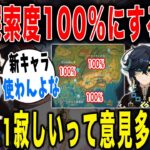 【原神】ナタの探索度を100％にしてしまうと、キィニチ・シロネン使わなくなるな…【ねるめろ/切り抜き】