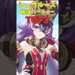 【原神】ver5.0シュヴルーズ最強パーティーTOP3 #原神