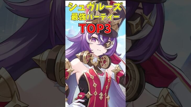 【原神】ver5.0シュヴルーズ最強パーティーTOP3 #原神