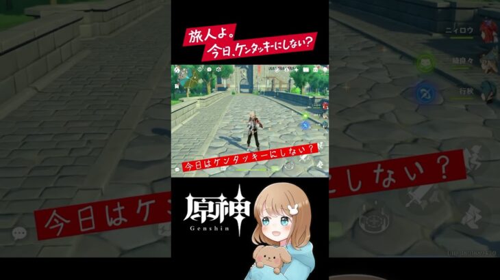 【原神 】旅人よ。今日、ケンタッキーにしない？ #原神 #ガチャ配信  #shorts #女性ゲーム配信者