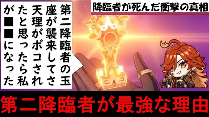 【原神】炎神マーヴィカとカピターノ隊長も考察した第二降臨者アビスの正体。第三降臨者や第一降臨者天理を復讐の大戦で倒した最強性能解説【ゆきの。原神考察】【魔神任務第五章ver5.1】【燃ゆる運命の虹光】