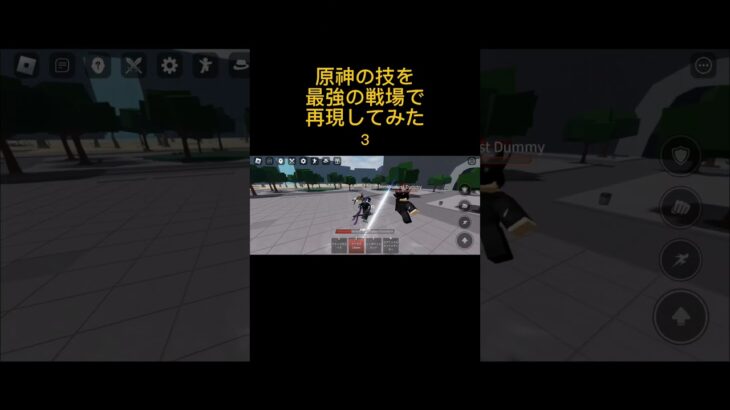 原神の技を最強の戦場で再現してみた３#genshin #原神 #genshinimpact #roblox #最強の戦場 #thestrongestbattlegrounds #shorts