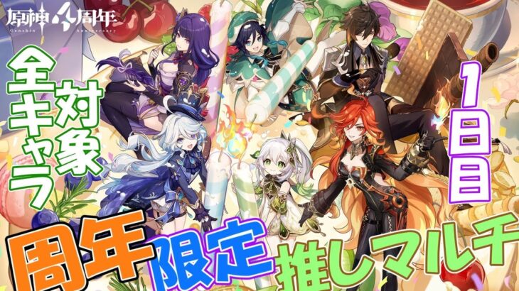 【原神販促配信！】４周年記念全キャラ対象！推しマルチ1日目