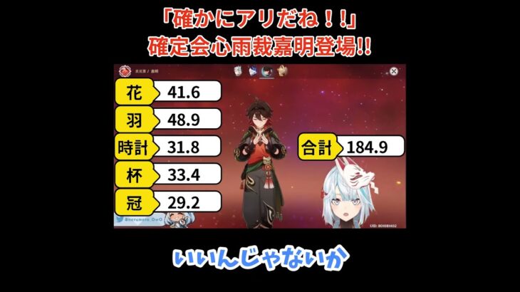 【原神／俺のキャラを見てくれ 502】「確かにアリだね！！」雨裁嘉明登場！！【ねるめろ】【切り抜き】#shorts