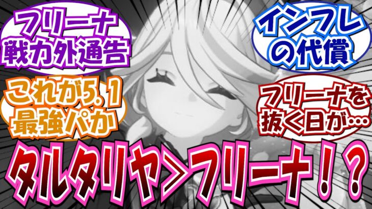 【原神】「最強パーティー更新！まさかフリーナ抜いてタルタリヤが入るとは…」に対する反応集まとめ