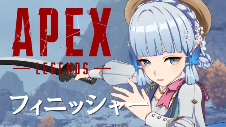 【原神】原神キャラでフィニッシャー – APEXパロディー