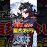 【原神】ver5.1復刻が来ない星5キャラランキング！【ゆっくり実況】#原神 #genshinimpact #hoyocreators