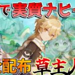 【原神】○○と合わせて実質ナヒーダ！5.1完全配布最強キャラ「草主人公」(最強武器/最強編成/聖遺物)【解説攻略】/シロネン/チャスカ/ナヒーダ/リークなし/5.1ナタ/螺旋１２層