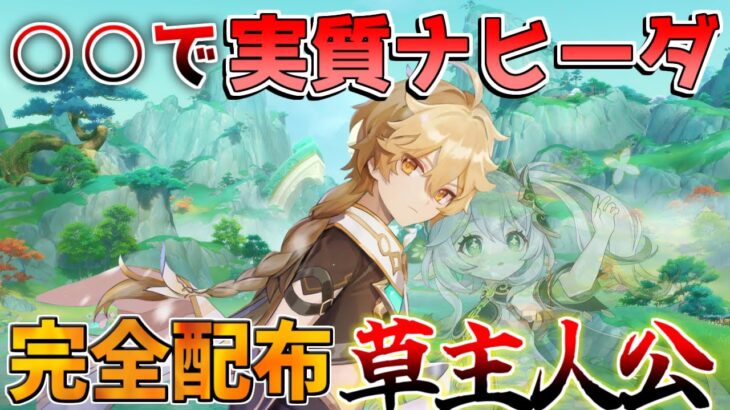 【原神】○○と合わせて実質ナヒーダ！5.1完全配布最強キャラ「草主人公」(最強武器/最強編成/聖遺物)【解説攻略】/シロネン/チャスカ/ナヒーダ/リークなし/5.1ナタ/螺旋１２層