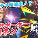 【原神】ガチャ新演出！？最強サポーターシロネン