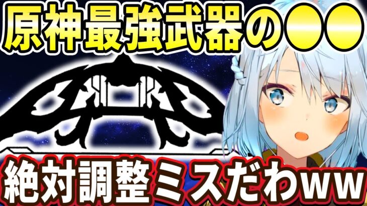 原神最強武器の●●って絶対調整ミスだと思うｗｗｗ武器ガチャの●●って次回のガチャに引き継げないから初心者の人は注意してね！【ねるめろ切り抜き】