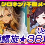 【原神 】深境螺旋★36攻略‼ 現PU中★5シロネン＆千織を使ってく‼　Ver5.1期(2024.10)【灯赫】