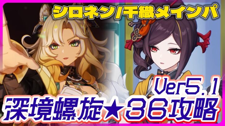 【原神 】深境螺旋★36攻略‼ 現PU中★5シロネン＆千織を使ってく‼　Ver5.1期(2024.10)【灯赫】