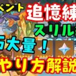 原石配布あり【原神】新マルチ戦闘イベント「追憶練行・スリル編」やり方解説！フレンドマルチプレイや何回やればいいか、報酬など【おすすめキャラ、ノエル】げんしんスターレイルゼンゼロ無課金初心者向け攻略解説