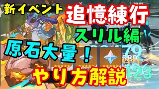 原石配布あり【原神】新マルチ戦闘イベント「追憶練行・スリル編」やり方解説！フレンドマルチプレイや何回やればいいか、報酬など【おすすめキャラ、ノエル】げんしんスターレイルゼンゼロ無課金初心者向け攻略解説