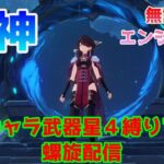 【原神】キャラ武器星４縛りで螺旋をやる配信【無課金】