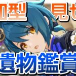 【原神】聖遺物鑑賞会　推しキャラ見せて　キィニチ　参加型　シロネン【更科しいな/Vtuber】 のライブ配信　#genshinimpact #genshin #げんしん #更科しいな