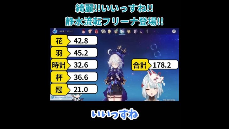 【原神／俺のキャラを見てくれ 503】お手本のようなステータス！？「綺麗！いいすね！！」静水流転フリーナ登場！！【ねるめろ】【切り抜き】#shorts