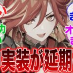 【悲報】モブ新キャラ達のせいで炎神の実装が遅れてしまう…【原神】【ガチャ】【ナタ】【シロネン】【シトラリ】【オロルン】【マーヴィカ】【チャスカ】【イアンサ】