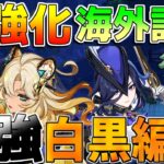 【原神】「クロリンデ」と「シロネン」の白黒オセロ編成が今超熱い！最強編成確定か!?【攻略解説】ナタ/5.1/ナヒーダ