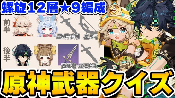 【原神】武器だけで螺旋12層★9攻略のパーティー編成を当てろ！原神武器クイズ！【Genshin Impact】