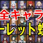 【原神】全89キャラをルーレットでパーティー決めて新螺旋12層完全攻略目指す！！【Genshin Impact】