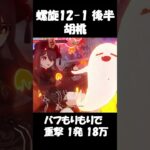 【原神】深境螺旋v5.1 10月 12-1 後半 胡桃 #深境螺旋 #原神 #genshinimpact #胡桃