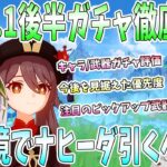 【原神】Ver5.1後半ガチャ徹底解説。今後の新キャラ/復刻キャラを見据えて優先度考察。ナヒーダの注意点。ナヒーダ×胡桃オリジナル編成【ねるめろ/切り抜き】