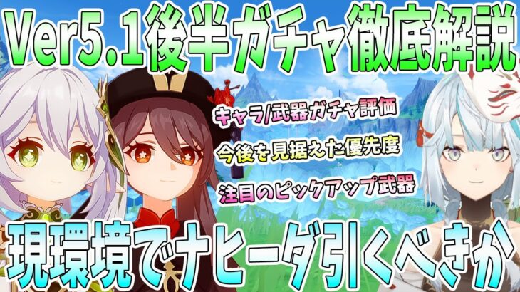 【原神】Ver5.1後半ガチャ徹底解説。今後の新キャラ/復刻キャラを見据えて優先度考察。ナヒーダの注意点。ナヒーダ×胡桃オリジナル編成【ねるめろ/切り抜き】