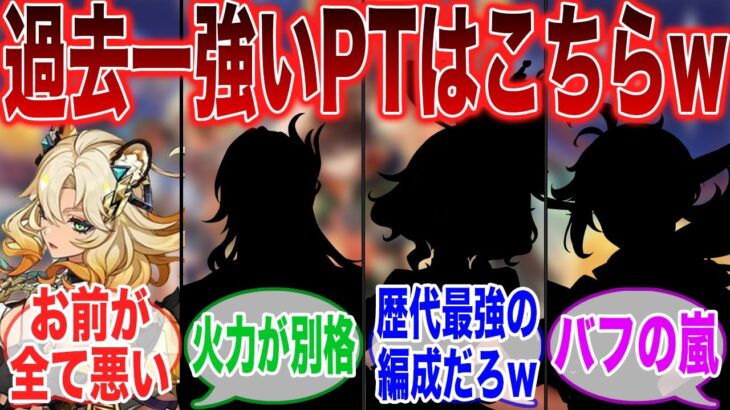 【原神】「シロネン2凸で完成する最強パーティーはこちら」に対するみんなの反応集【ガチャ】【ナタ】【シトラリ】【オロルン】【マーヴィカ】【千織】【ナヒーダ】【胡桃】【アプデ】【チャスカ】【イアンサ】