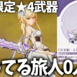 新限定★4武器「ストロングボーン」使ってる旅人おりゅ？【原神Live】