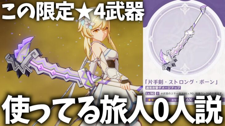 新限定★4武器「ストロングボーン」使ってる旅人おりゅ？【原神Live】