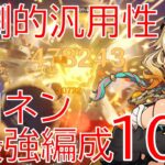 【原神】最新環境サポーター！シロネン最強編成10選！