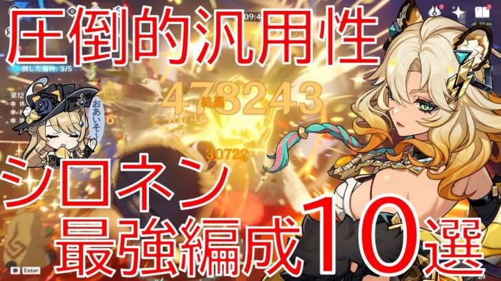 【原神】最新環境サポーター！シロネン最強編成10選！