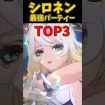 【原神】ver5.1シロネン最強パーティーTOP3