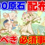 【要注意】参加して「1000原石」！ナタ5.1！キャラ無料配布あり！！【解説攻略】シロネン/ナヒーダ/チャスカリークなし